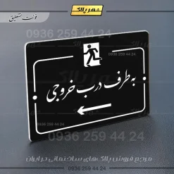 پلاک راهنما به سمت درب خروجی چپ - Image 25
